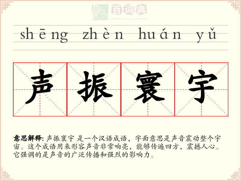 声振寰宇