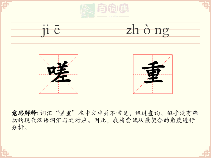 嗟重