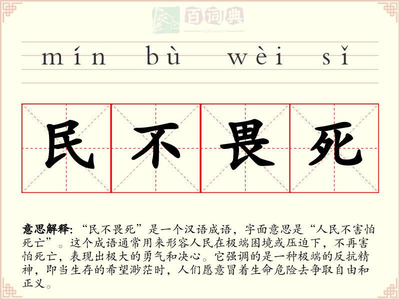 民不畏死