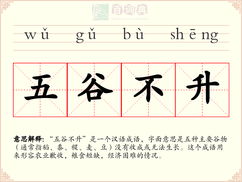 五谷不升
