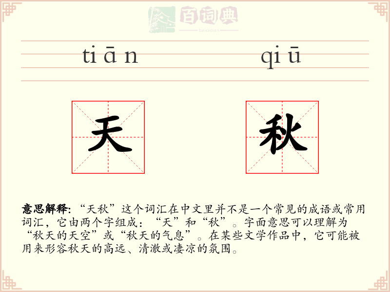 天秋