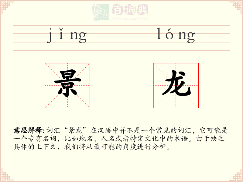 景龙