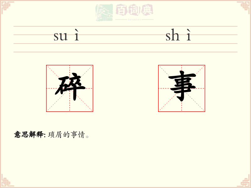 碎事