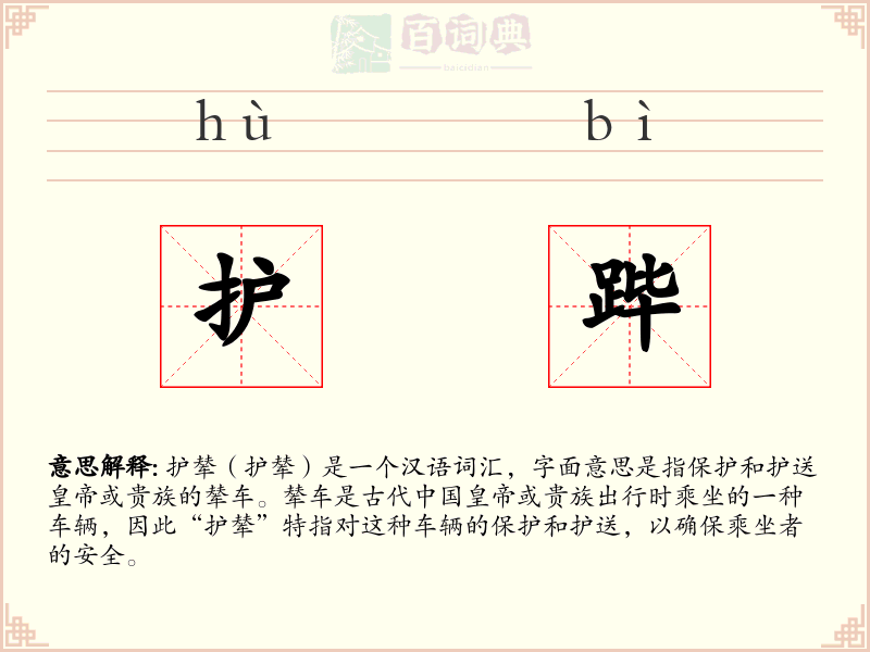 护跸