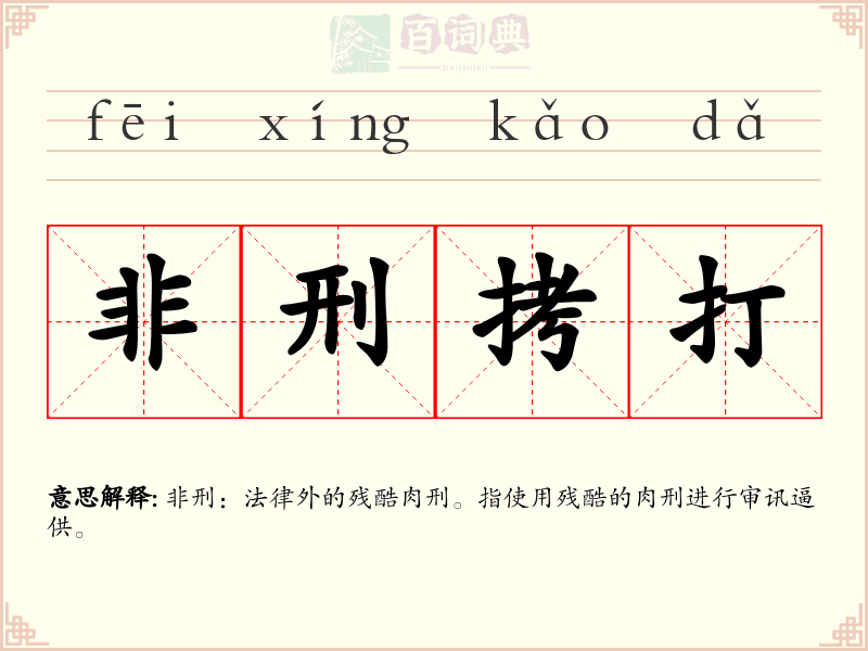 非刑拷打