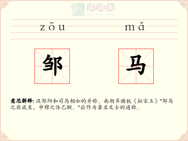 邹马