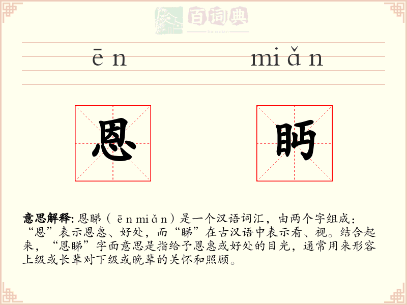恩眄