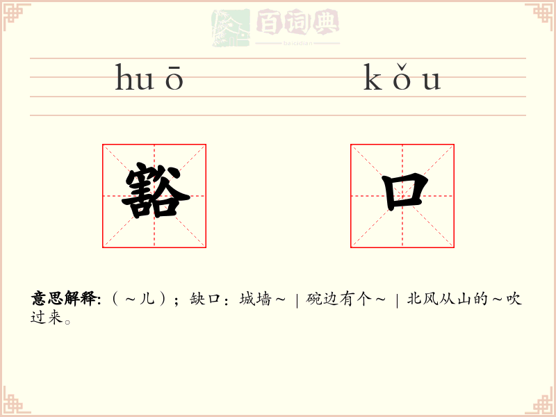 豁口