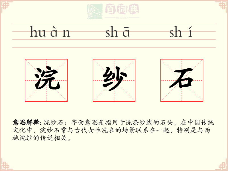 浣纱石