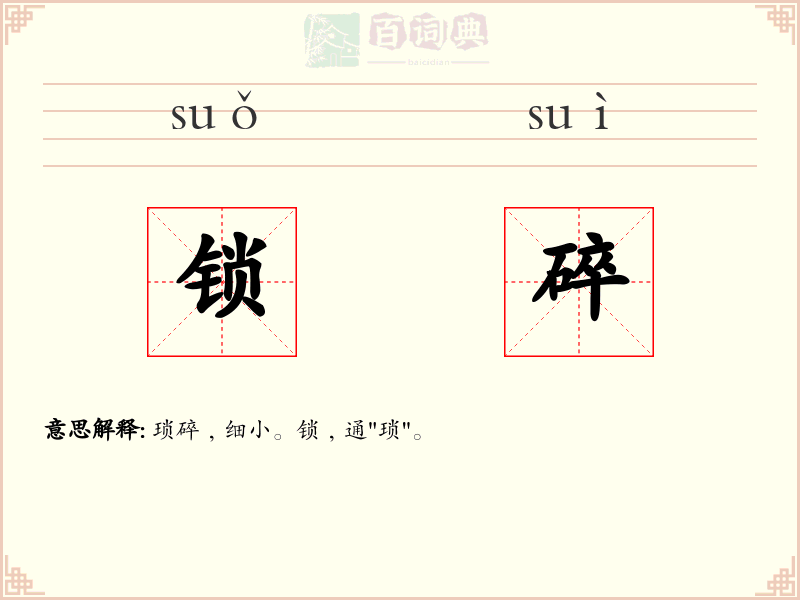 锁碎