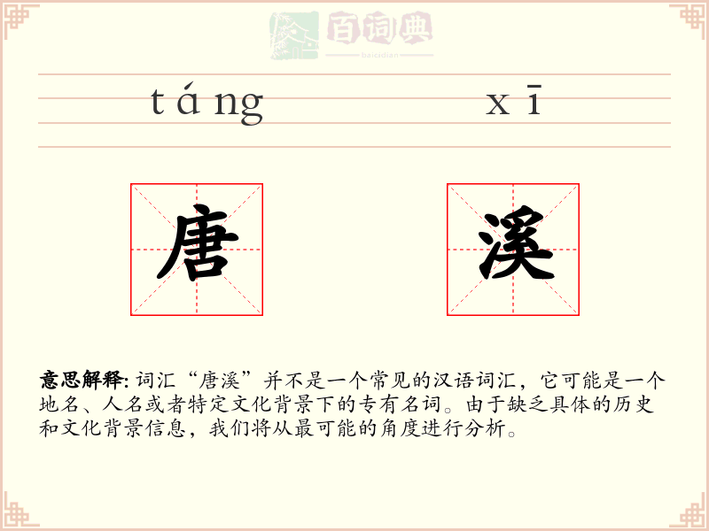 唐溪
