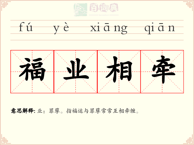 福业相牵