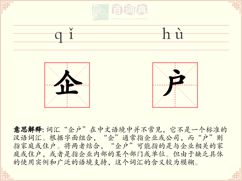 企户