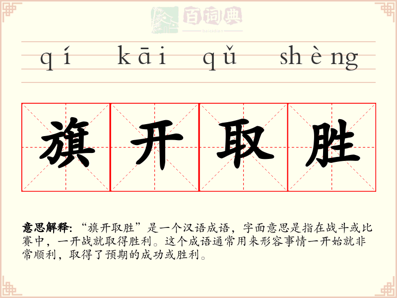 旗开取胜