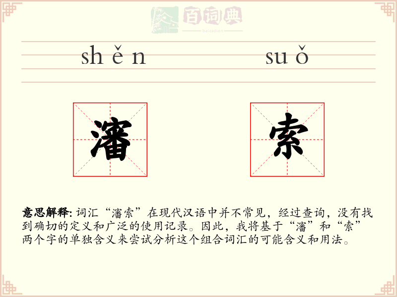 瀋索