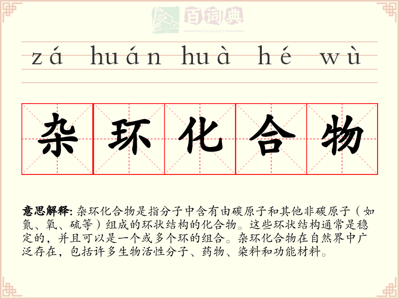 杂环化合物