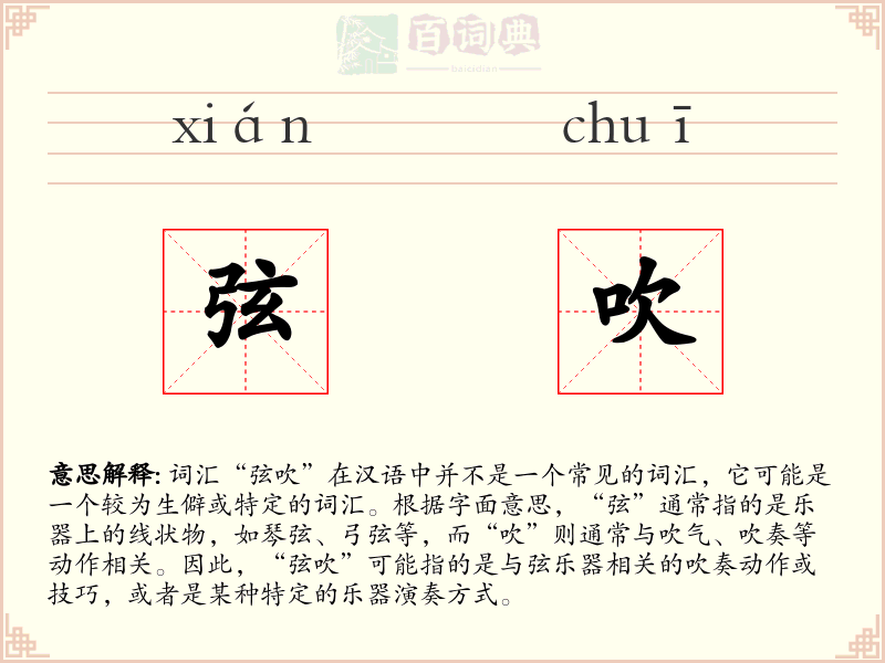 弦吹