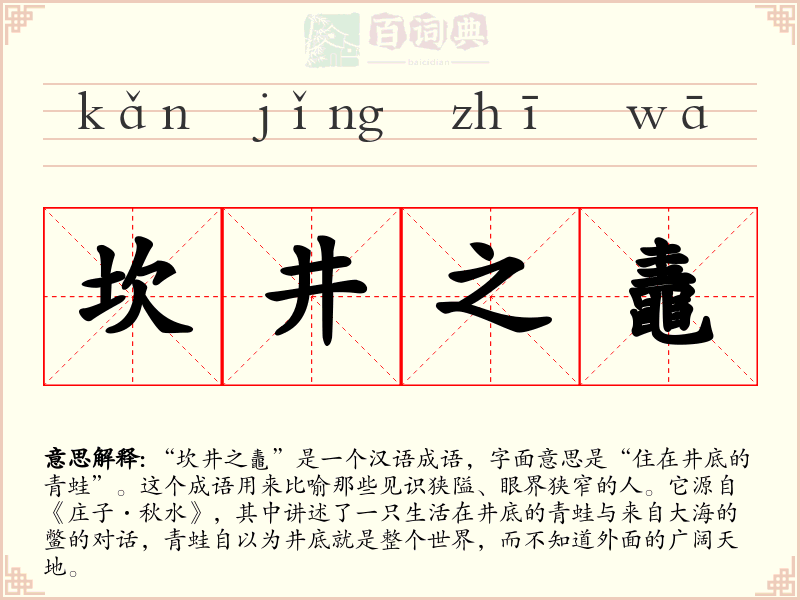 坎井之鼃