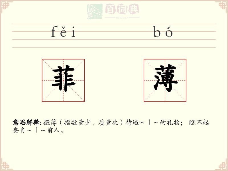 菲薄