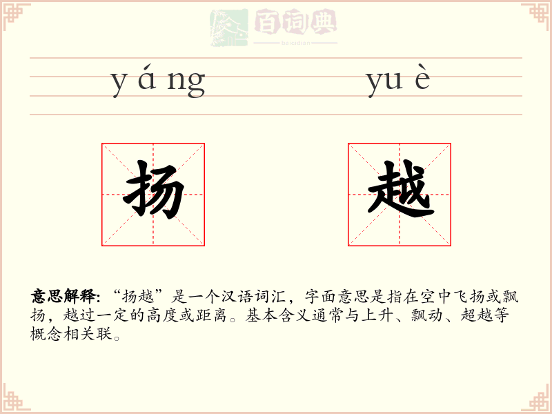 扬越