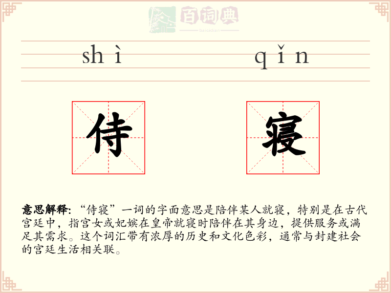 侍寝