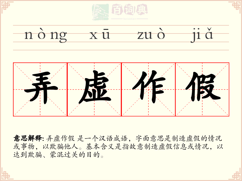 弄虚作假