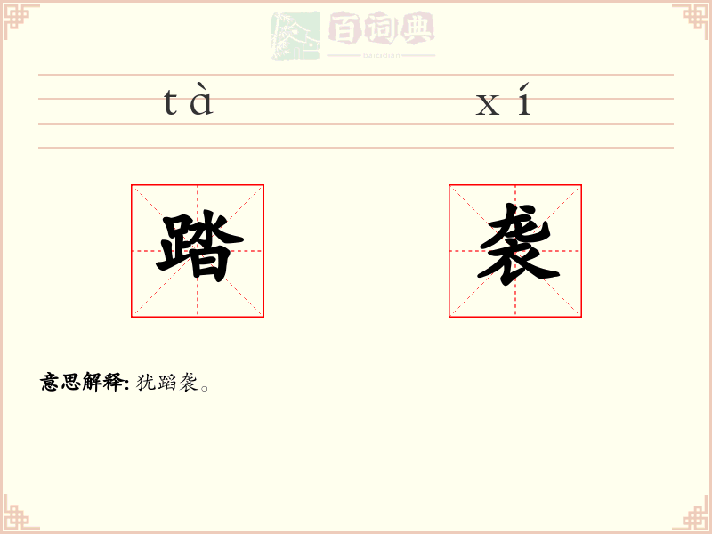 踏袭