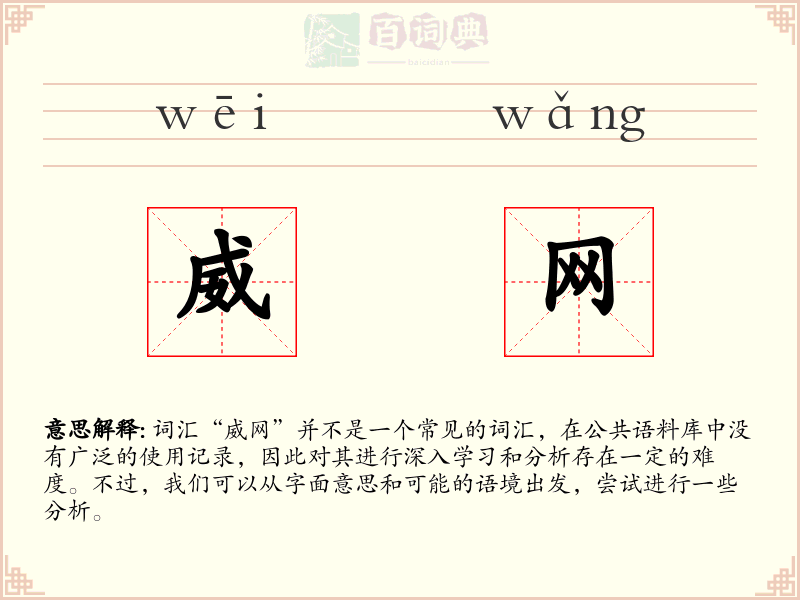 威网