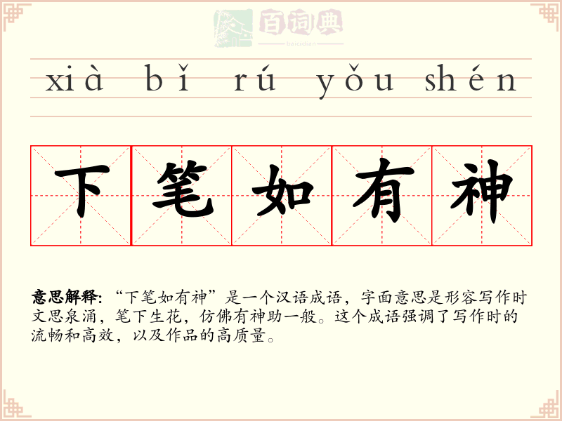 下笔如有神