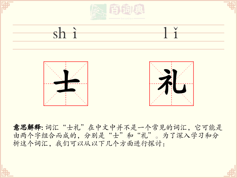 士礼