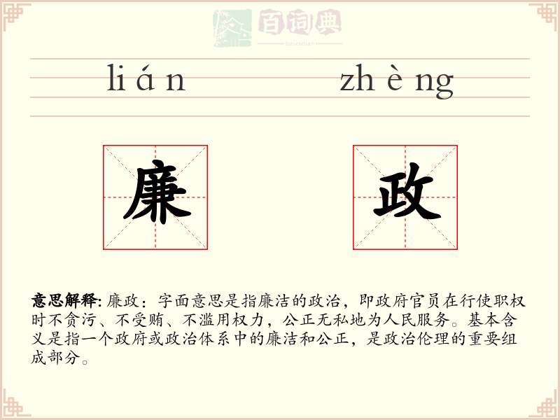 廉政