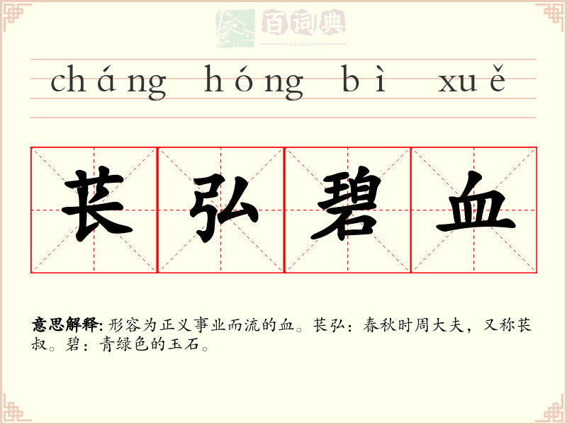 苌弘碧血