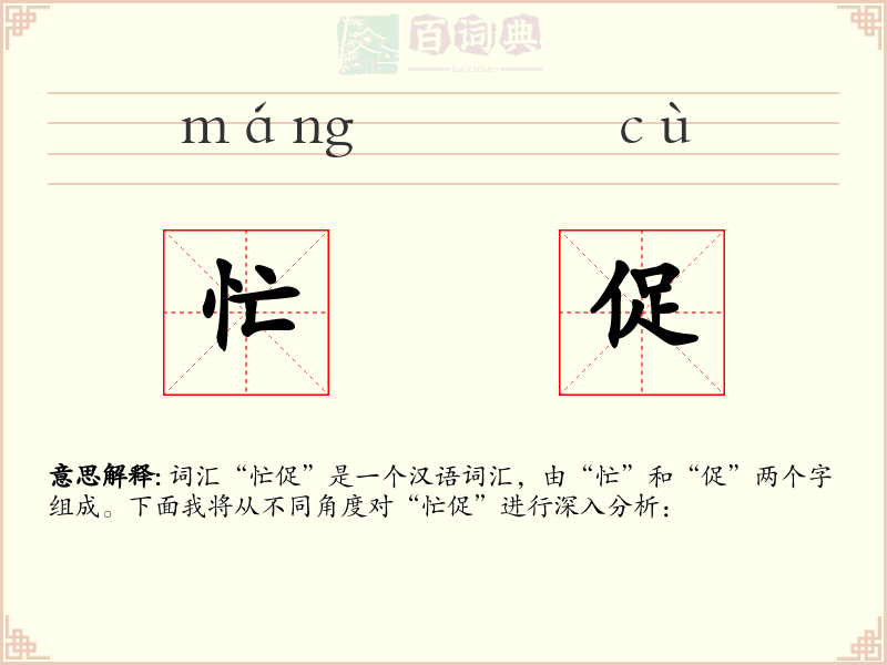忙促
