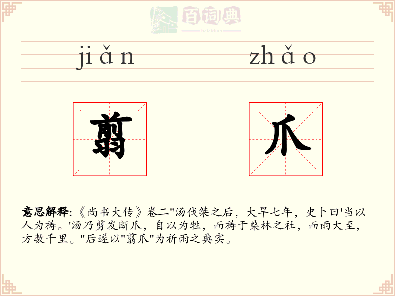翦爪
