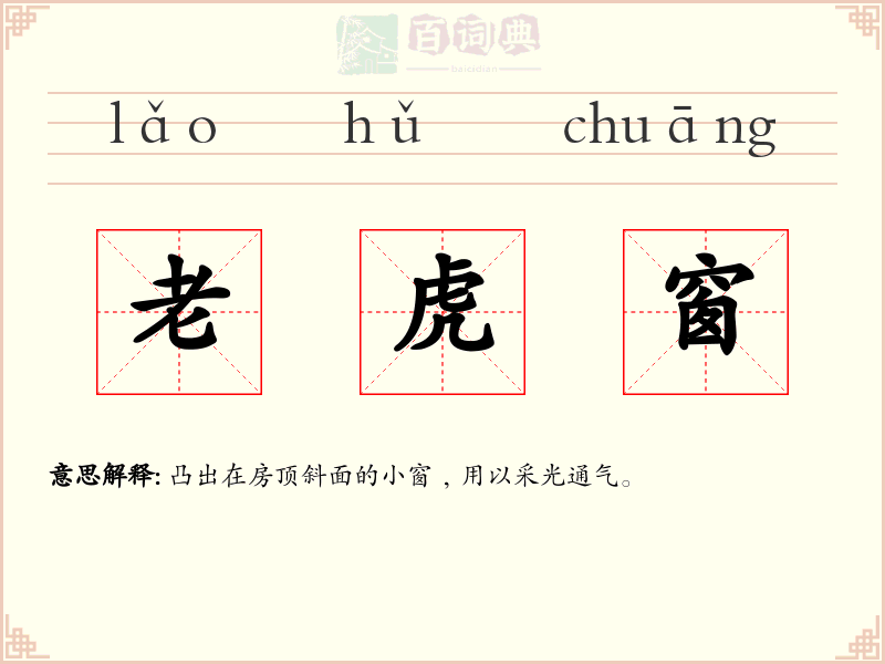 老虎窗