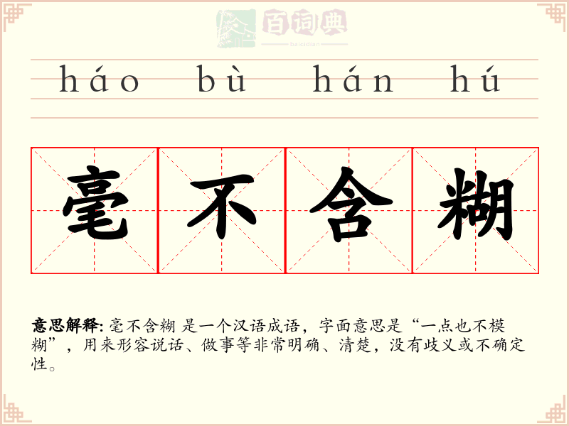 毫不含糊