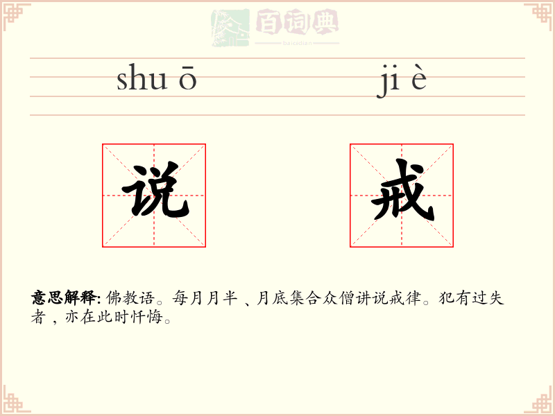 说戒