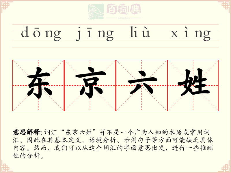 东京六姓