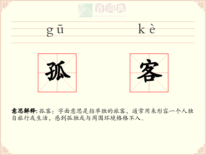 孤客