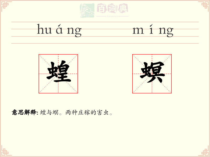 蝗螟