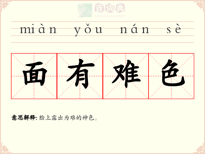 面有难色