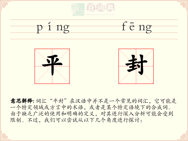 平封