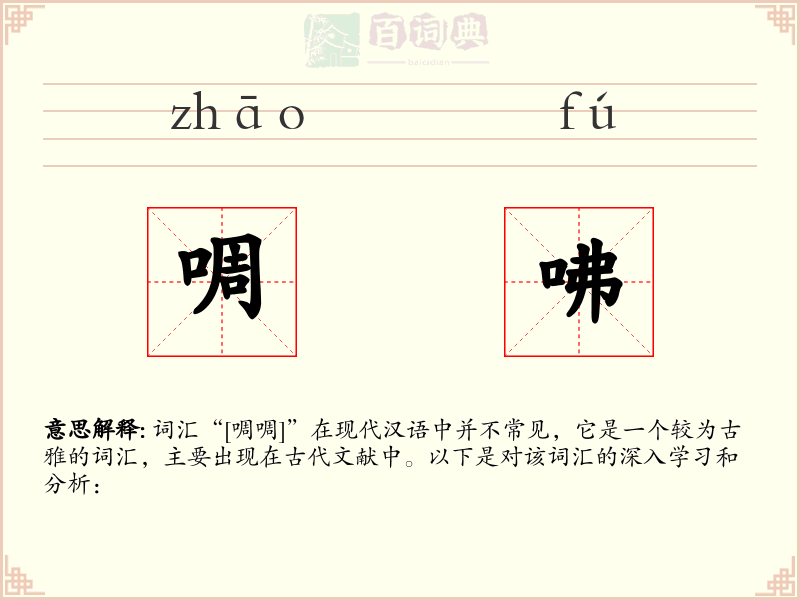 啁咈