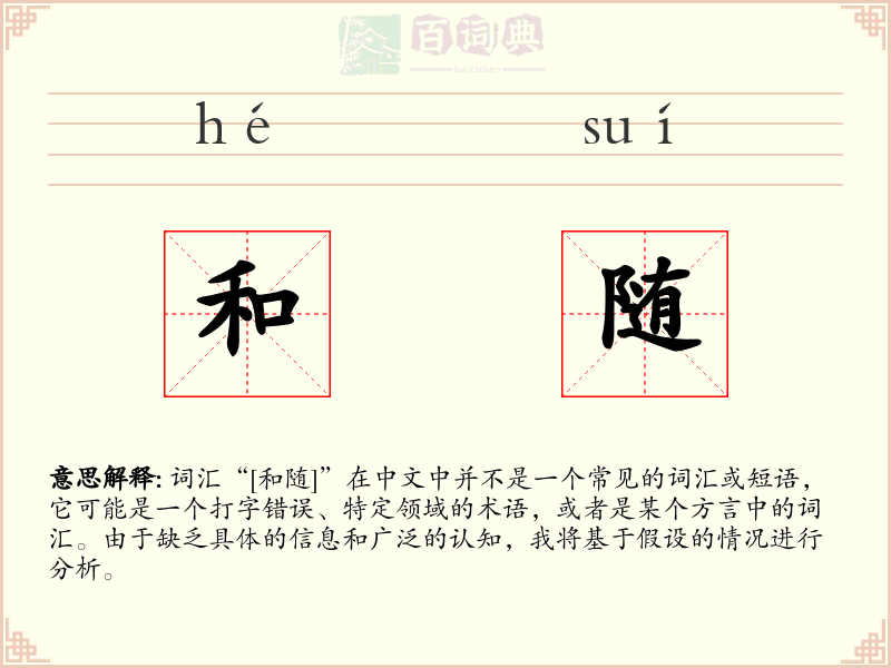 和随