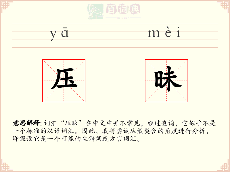 压昧