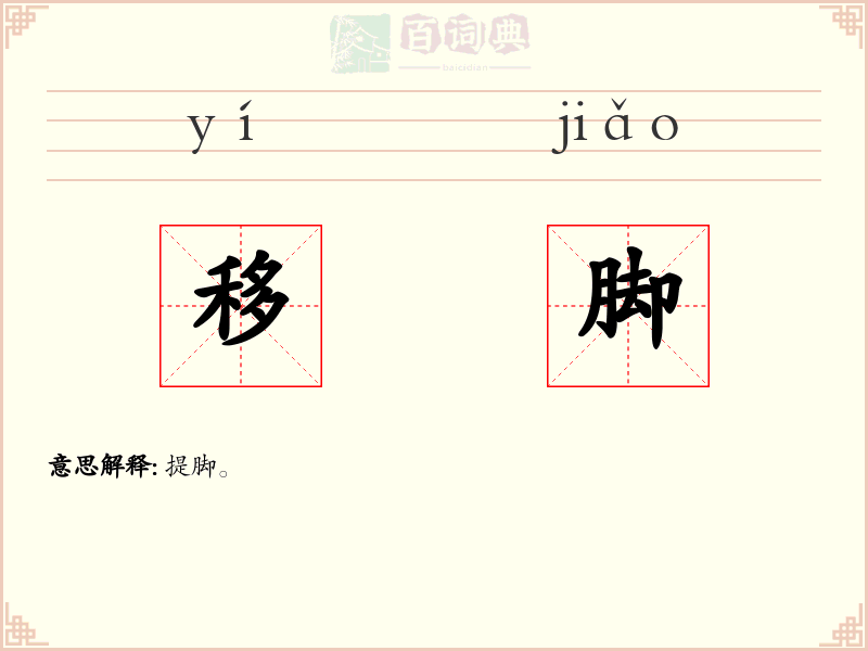 移脚