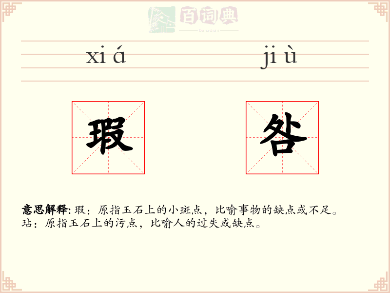 瑕咎
