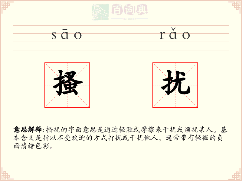 搔扰
