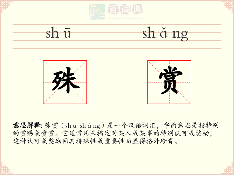 殊赏