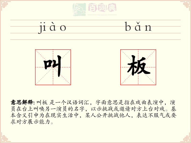 叫板